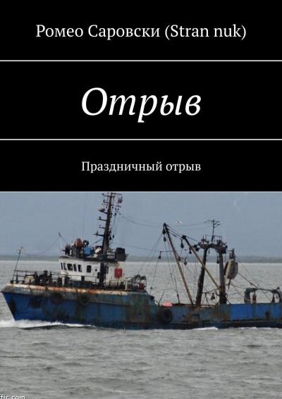 Книга Отрыв. Праздничный отрыв (Ромео Саровски (Stran nuk))